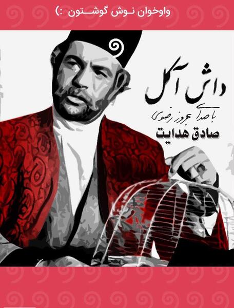 عکس واقعی داش آکل