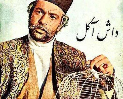 عکس واقعی داش آکل