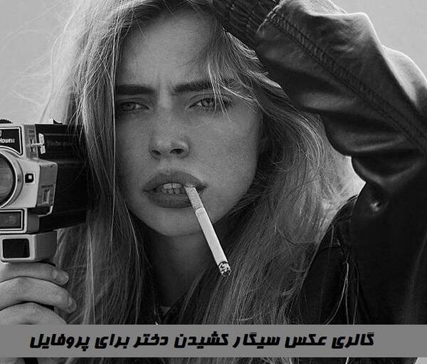 عکس پروفایل دختر سیگاری