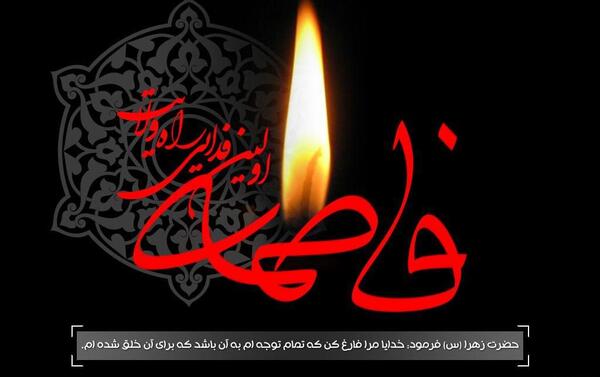 عکس نوشته وفات حضرت زهرا