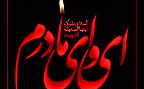 عکس نوشته وفات حضرت زهرا