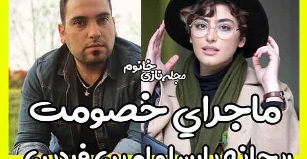 عکس ریحانه پارسا امین فردین