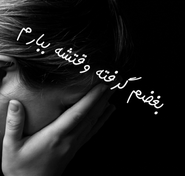 عکس گریه دختر دلم گرفته