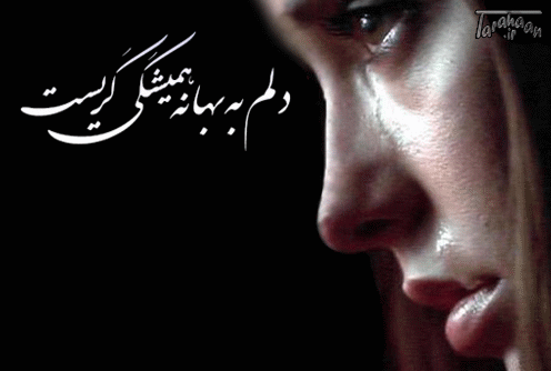 عکس گریه دختر دلم گرفته