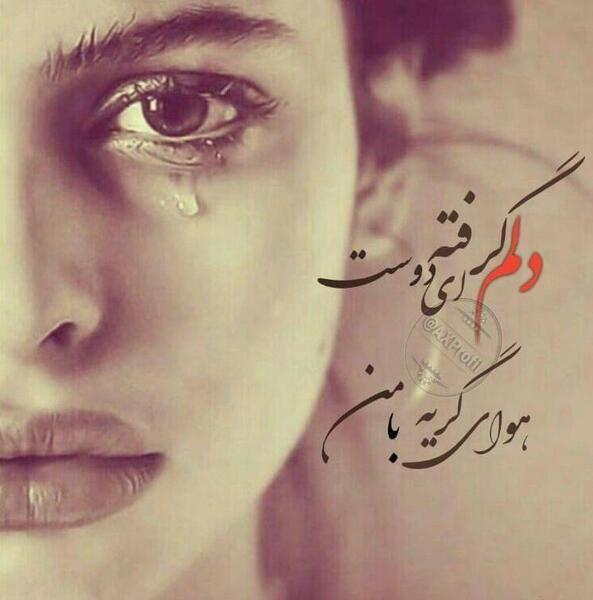 عکس گریه دختر دلم گرفته