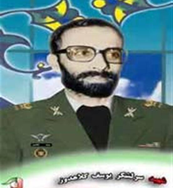 عکس شهید یوسف کلاهدوز