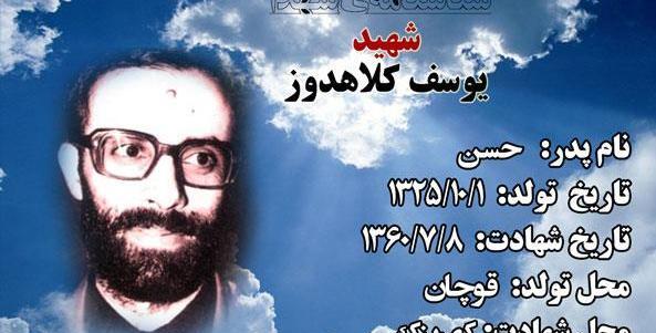 عکس شهید یوسف کلاهدوز
