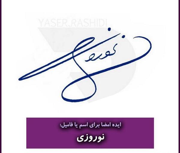 عکس نوشته فامیلی محمدی