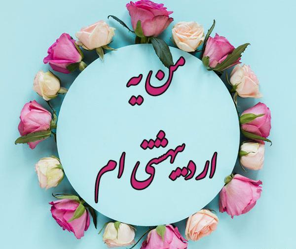 عکس پروفایل دختر اردیبهشتی جدید