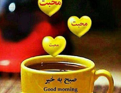 عکس پروفایل عاشقانه صبح