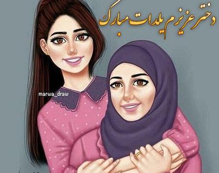 عکس یلدا مادر دختری