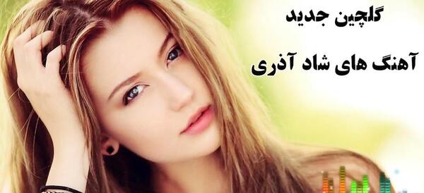عکس شاد آذری