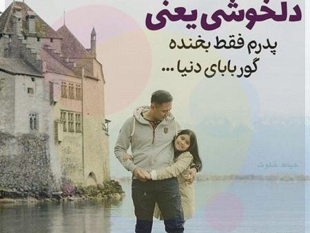 عکس نوشته عاشقانه پدر دختری