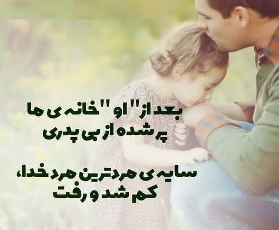 عکس نوشته عاشقانه پدر دختری