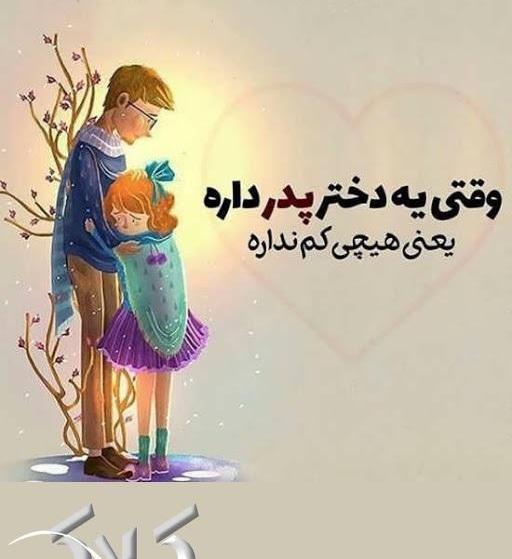 عکس نوشته عاشقانه پدر دختری