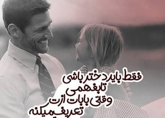 عکس نوشته عاشقانه پدر دختری
