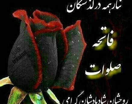 عکس روحشان شاد یادشان گرامی