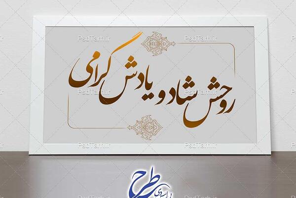 عکس روحشان شاد یادشان گرامی