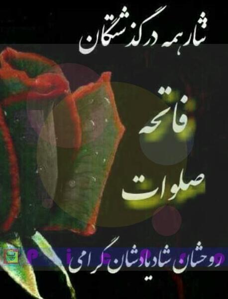 عکس روحشان شاد یادشان گرامی