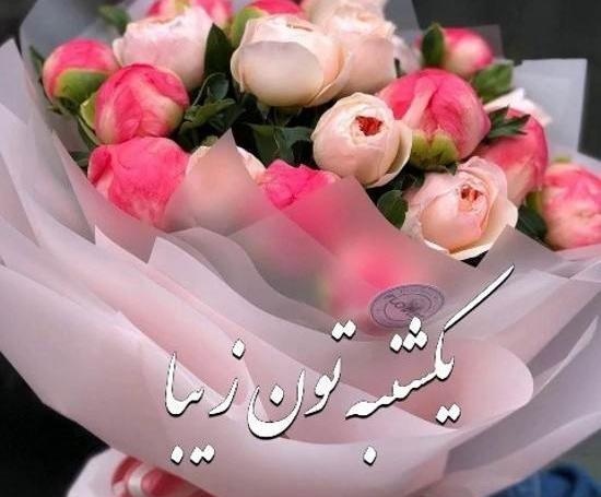 عکس ظهر یکشنبه بخیر