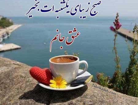 عکس ظهر یکشنبه بخیر