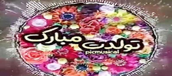عکس گلی جون تولدت مبارک