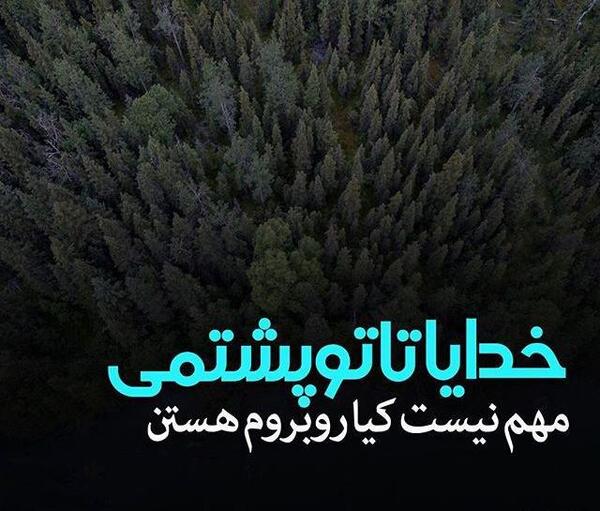 عکس نوشته خدا هست هنوز