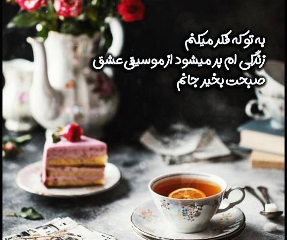 عکس صبح بخیر جانم