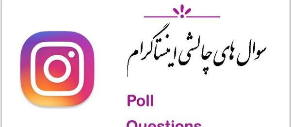 عکس استوری سوالی