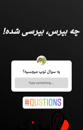 عکس استوری سوالی