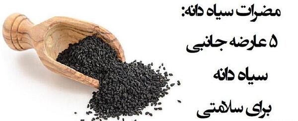 عکس سیاه دانه آسیاب شده