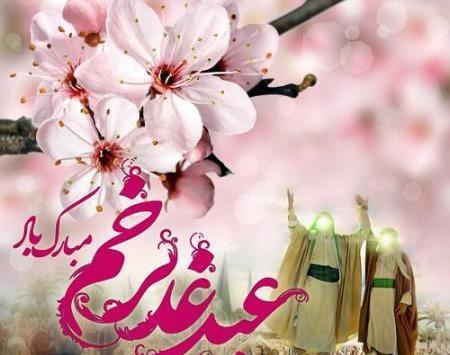 عکس و متن زیبا در مورد عید غدیر