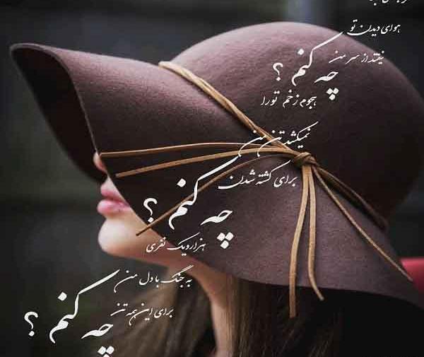 عکس چه کنم
