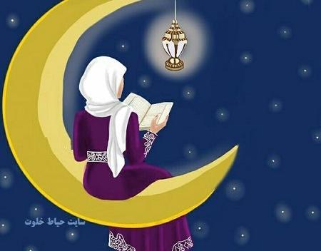 عکس دخترانه ماه رمضان