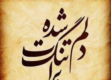 عکس دلتنگی همسر