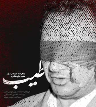 عکس شهید طیب حاج رضایی