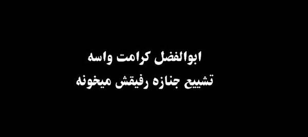 عکس نامزد حسین استانی