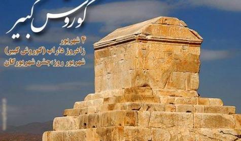 عکس تبریک کوروش کبیر