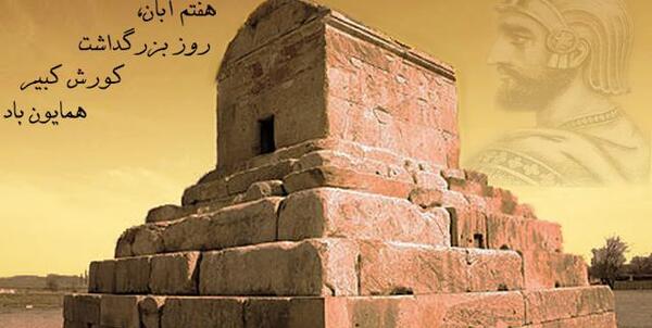 عکس تبریک کوروش کبیر