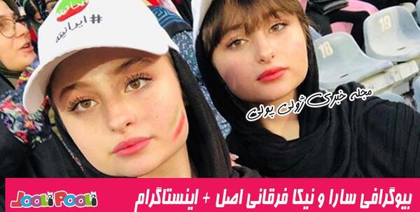 عکس سارا و نیکا در شب یلدا