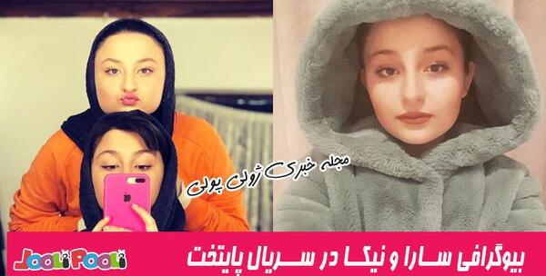 عکس سارا و نیکا در شب یلدا