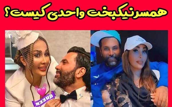 عکس زن نیکبخت واحدی