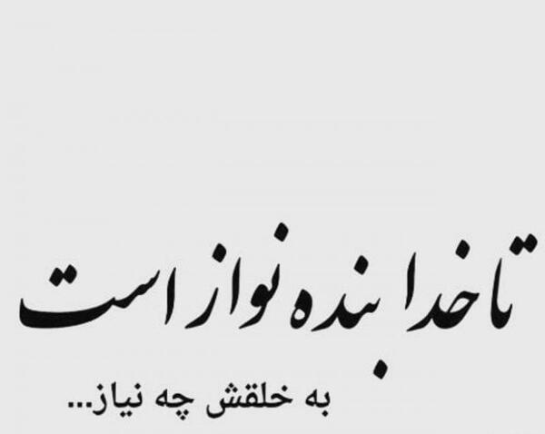 عکس نوشته خدا دوجا به بنده هاش میخنده