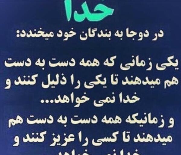 عکس نوشته خدا دوجا به بنده هاش میخنده