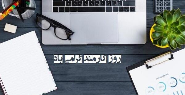 عکس تصاویر روز کارمند