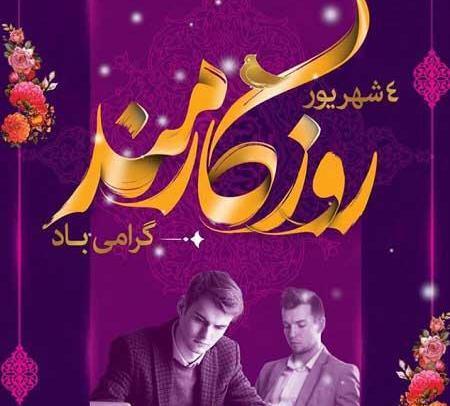 عکس تصاویر روز کارمند