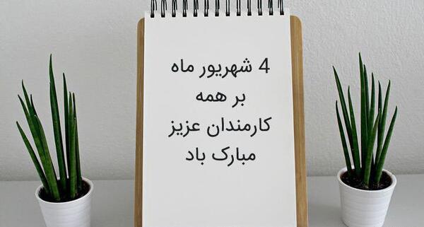 عکس تصاویر روز کارمند