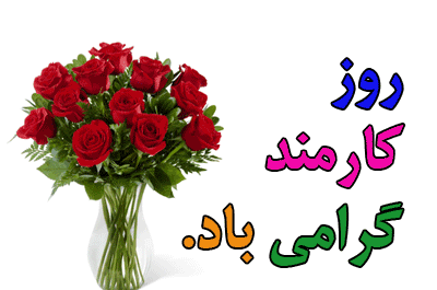 عکس تصاویر روز کارمند