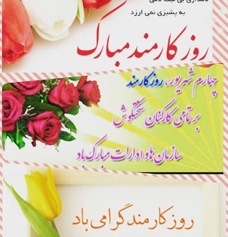 عکس تصاویر روز کارمند