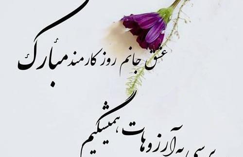 عکس تصاویر روز کارمند